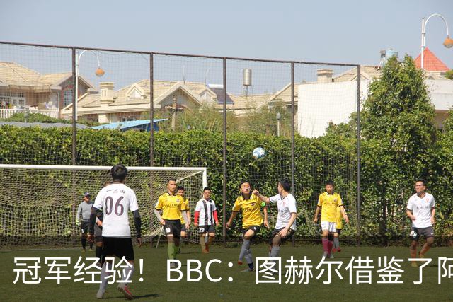 冠军经验！BBC：图赫尔借鉴了阿森纳战术手册，制定定位球战术
